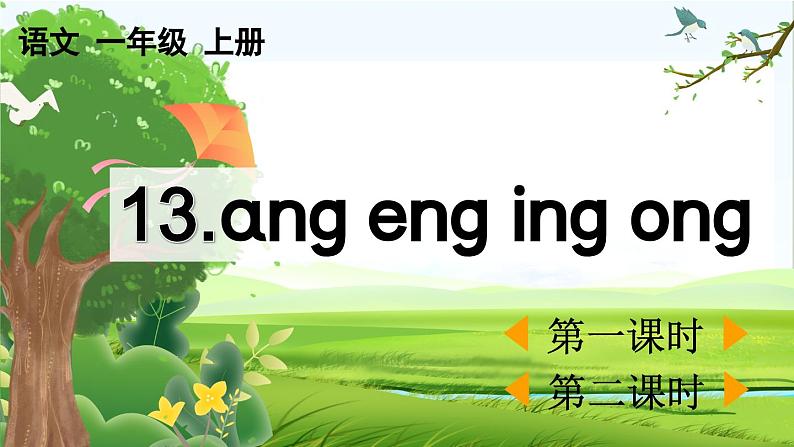 【核心素养】部编版小学语文一年级上册汉语拼音14 ɑng eng ing ong课件+教案+同步练习（含教学反思）01