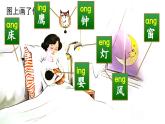 【核心素養(yǎng)】部編版小學(xué)語文一年級上冊漢語拼音14 ɑng eng ing ong課件+教案+同步練習(xí)（含教學(xué)反思）