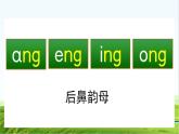 【核心素養(yǎng)】部編版小學(xué)語文一年級上冊漢語拼音14 ɑng eng ing ong課件+教案+同步練習(xí)（含教學(xué)反思）