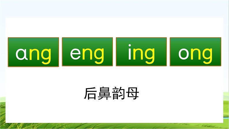 【核心素养】部编版小学语文一年级上册汉语拼音14 ɑng eng ing ong课件+教案+同步练习（含教学反思）04
