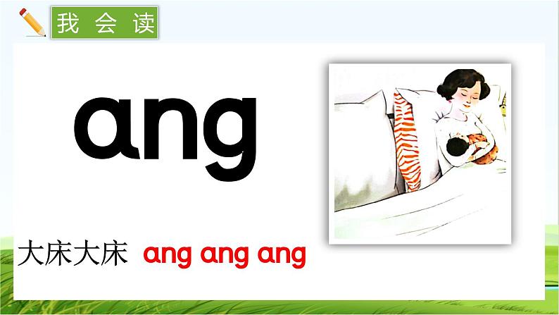 【核心素养】部编版小学语文一年级上册汉语拼音14 ɑng eng ing ong课件+教案+同步练习（含教学反思）05