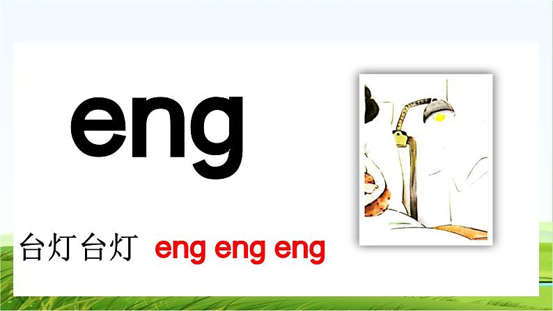 【核心素养】部编版小学语文一年级上册汉语拼音14 ɑng eng ing ong课件+教案+同步练习（含教学反思）06