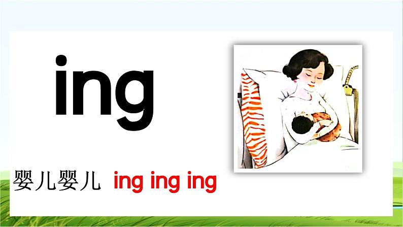 【核心素养】部编版小学语文一年级上册汉语拼音14 ɑng eng ing ong课件+教案+同步练习（含教学反思）07