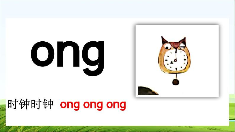 【核心素养】部编版小学语文一年级上册汉语拼音14 ɑng eng ing ong课件+教案+同步练习（含教学反思）08