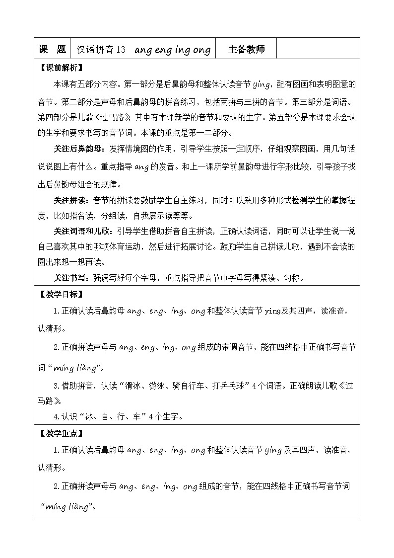 【核心素养】部编版小学语文一年级上册汉语拼音14 ɑng eng ing ong课件+教案+同步练习（含教学反思）01