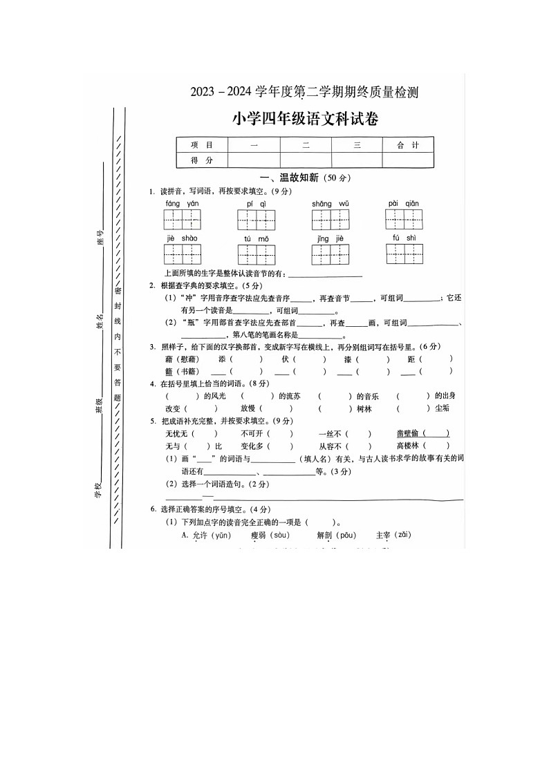 广东省揭阳市榕城区2023-2024学年四年级下学期期末语文试卷及答案第1页