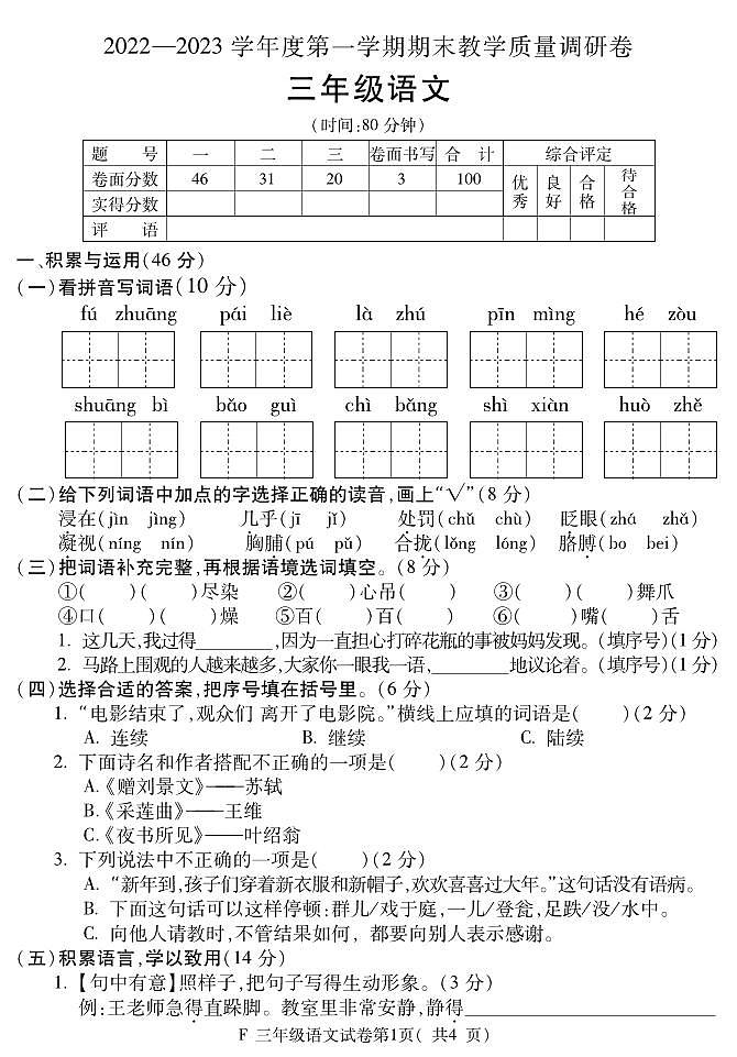 安徽省宣城市2022-2023学年三年级上学期期末语文试题第1页