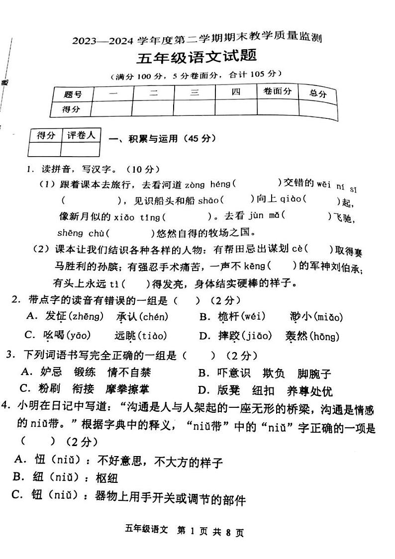 河北省保定市涿州市2023-2024学年五年级下学期7月期末语文试题第1页
