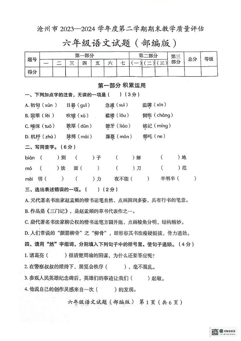 河北省沧州市2023-2024学年六年级下学期期末教学质量评估语文试题01
