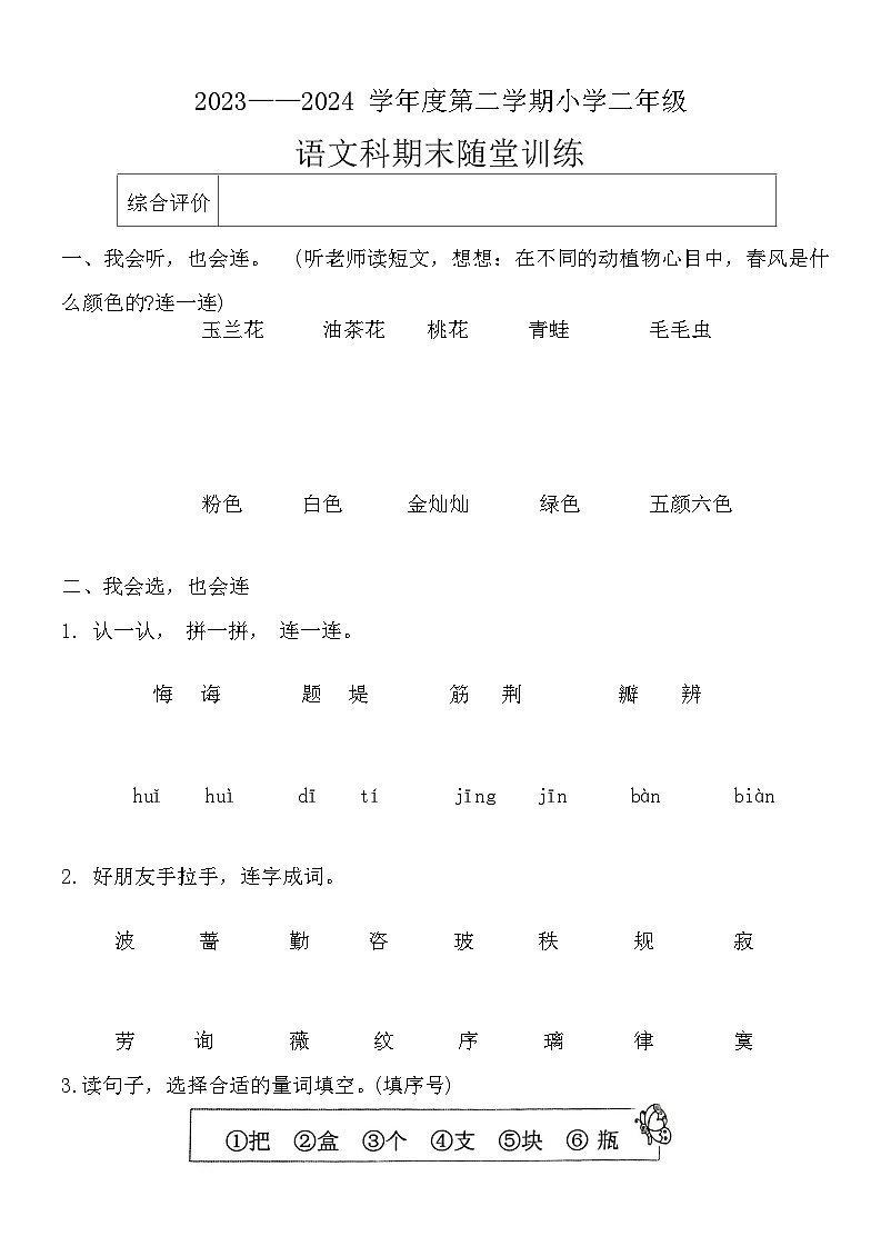 广东省揭阳市榕城区2023-2024学年二年级下学期7月期末语文试题第1页
