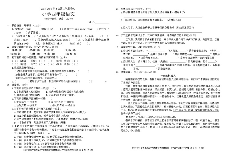 广东省湛江市坡头区2023-2024学年四年级下学期期末考试语文试题第1页