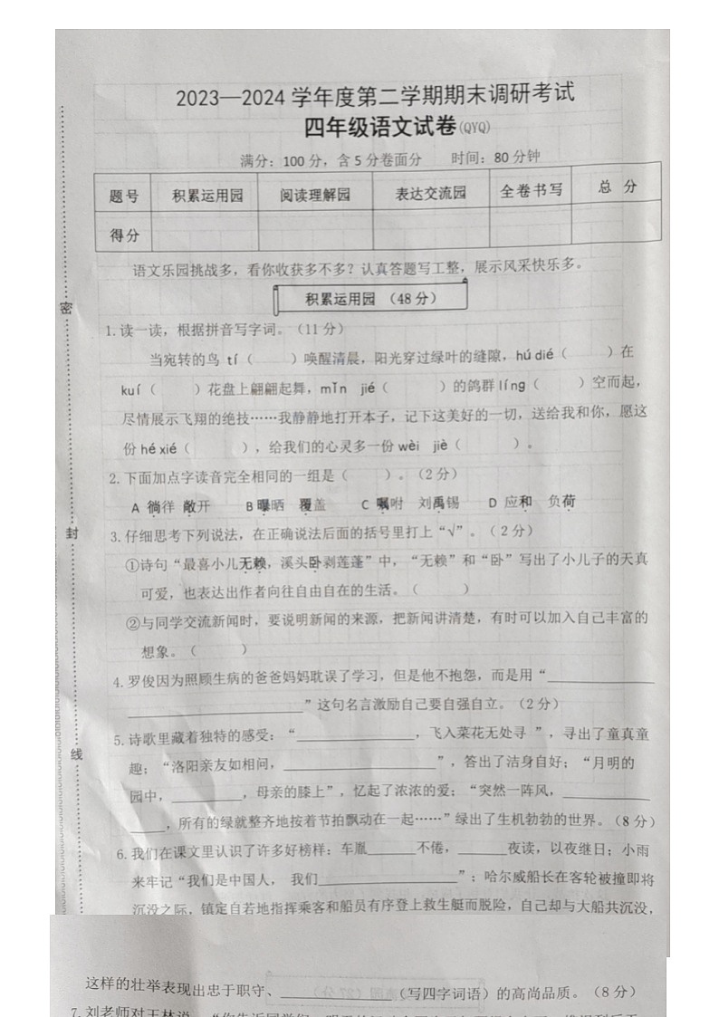 河北省保定市清苑区2023-2024学年四年级下学期7月期末语文试题01