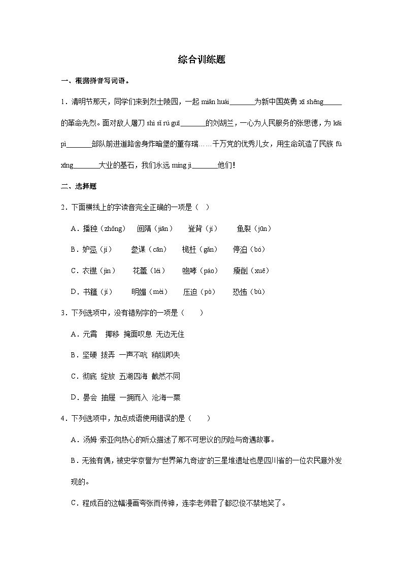 期末复习备考训练题-2023-2024学年语文六年级下册统编版第1页