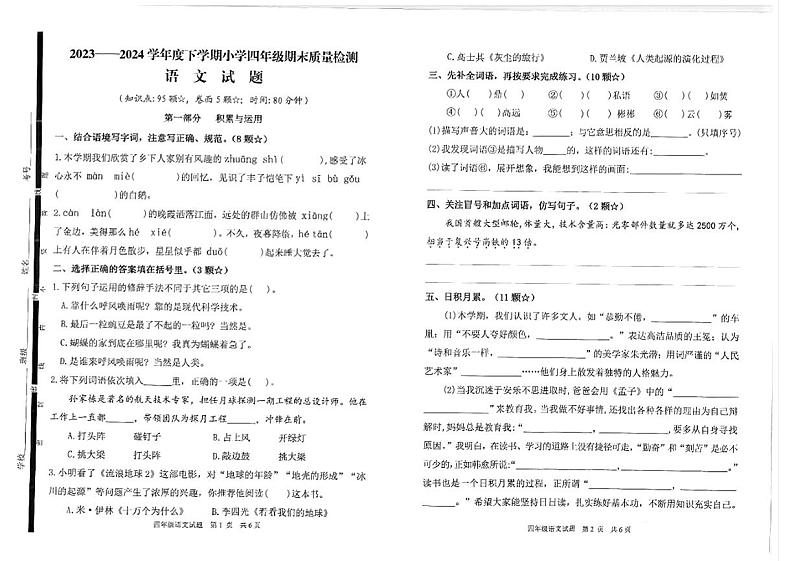 山东省临沂市郯城县2023-2024学年四年级下学期期末考试语文试题第1页