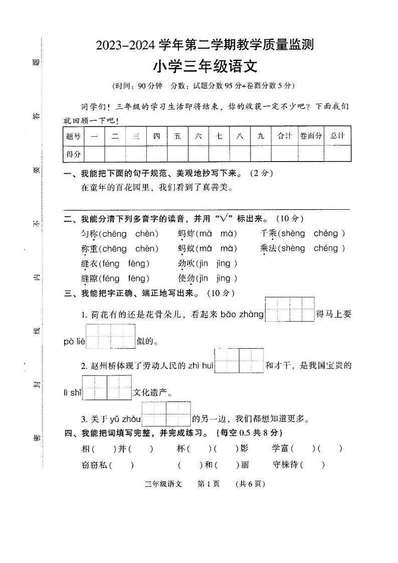河南省濮阳市清丰县2023-2024学年三年级下学期期末考试语文试题第1页