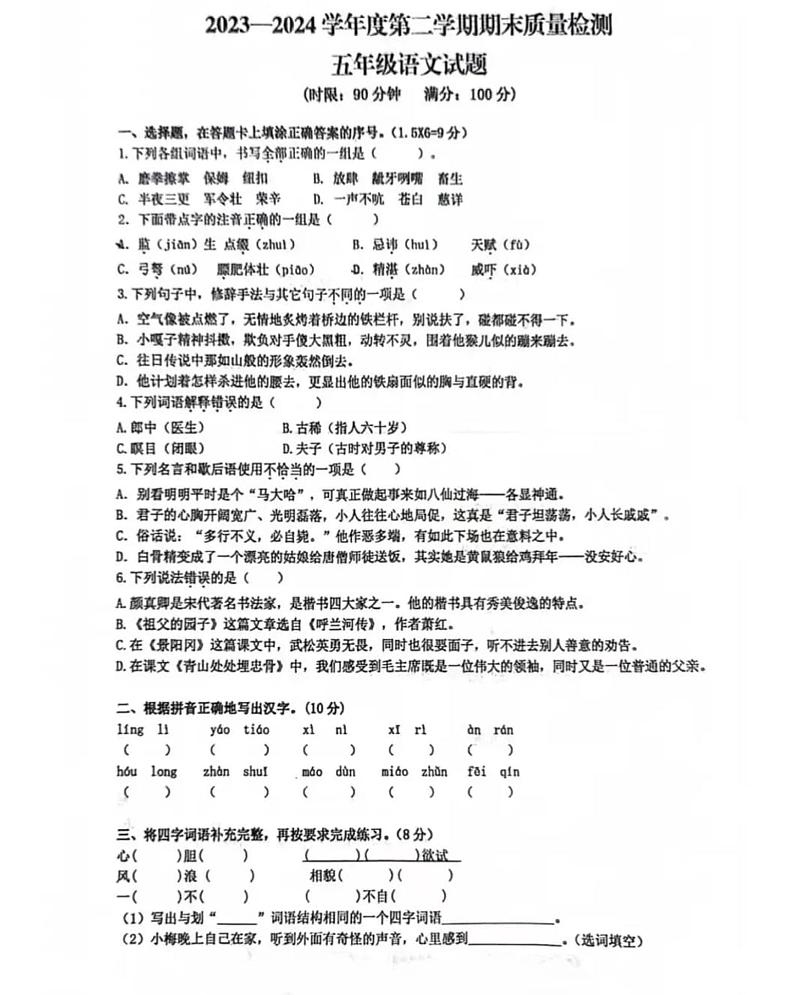 山东省泰安市新泰市2023-2024学年五年级下学期7月期末语文试题第1页