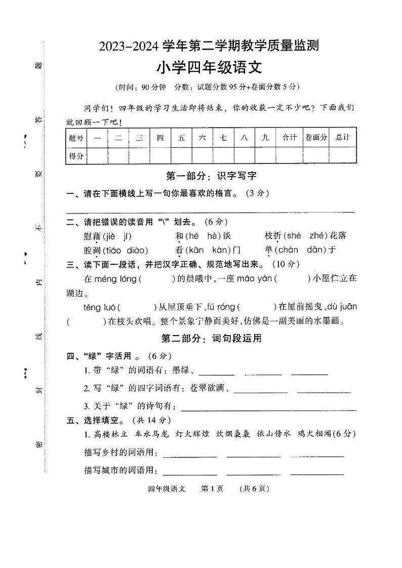 河南省濮阳市清丰县2023-2024学年四年级下学期期末考试语文试题第1页