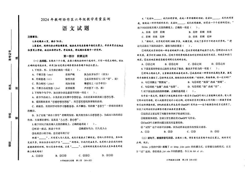 山东省枣庄市滕州市2023-2024学年六年级下学期期末语文试卷第1页