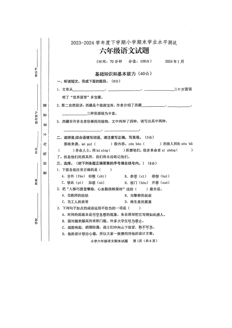 山东省临沂市临沭县2023-2024学年六年级下学期7月期末语文试题第1页