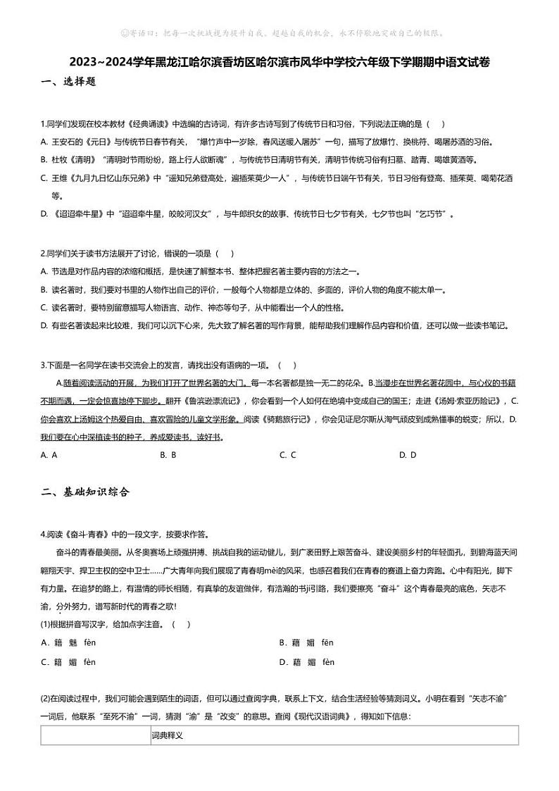 [语文][期中]2023~2024学年黑龙江哈尔滨香坊区哈尔滨市风华中学校六年级下学期期中语文试卷(无答案)01