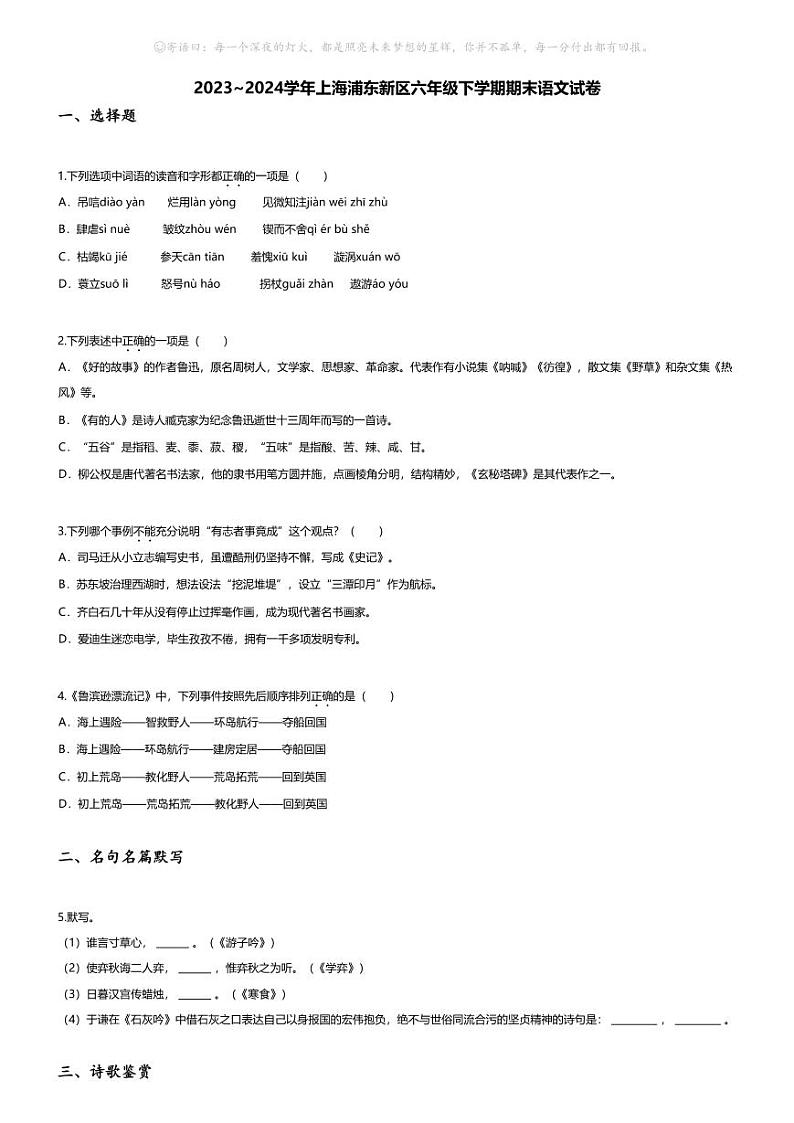 [语文][期末]2023~2024学年上海浦东新区六年级下学期期末语文试卷(无答案)第1页