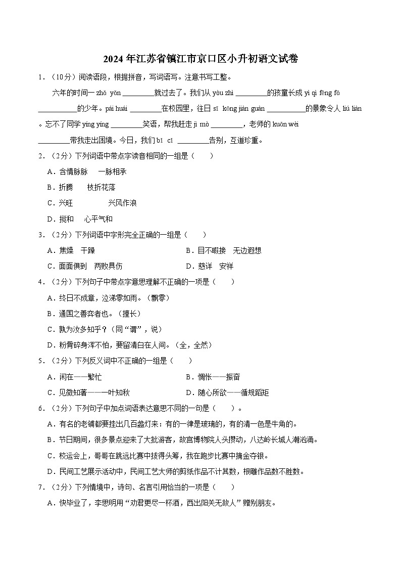 2024年江苏省镇江市京口区小升初语文试卷01