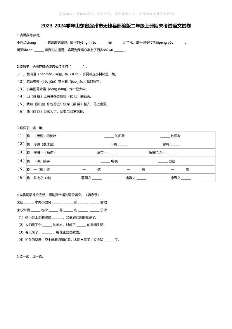 [语文][期末]2023-2024学年山东省滨州市无棣县部编版二年级上册期末考试语文试卷(无答案)01