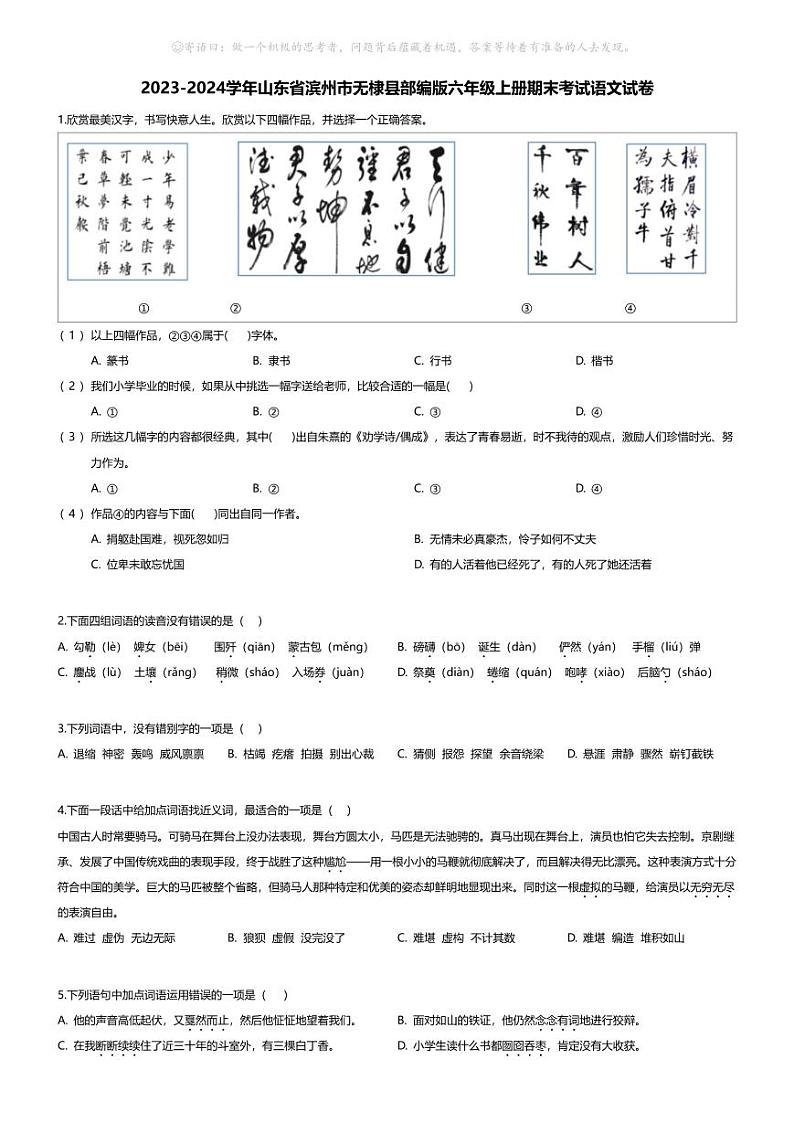 [语文][期末]2023-2024学年山东省滨州市无棣县部编版六年级上册期末考试语文试卷(无答案)01