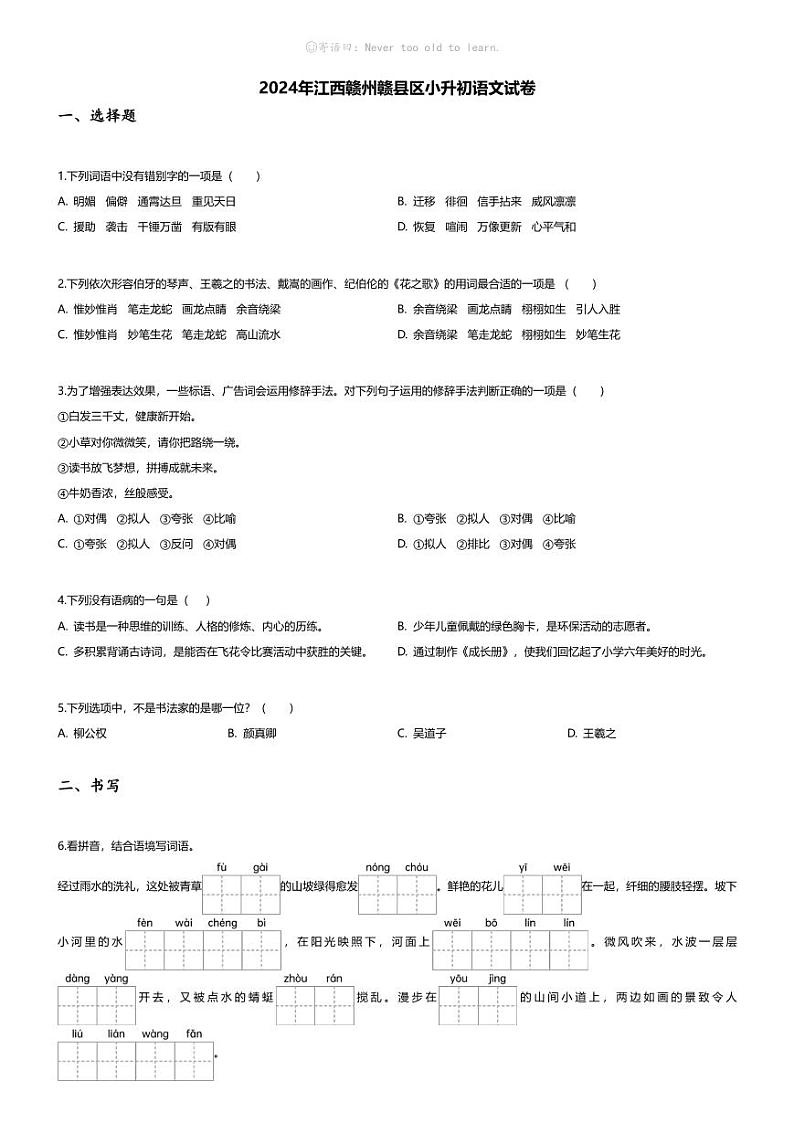 [语文]2024年江西赣州赣县区小升初语文试卷(无答案)第1页