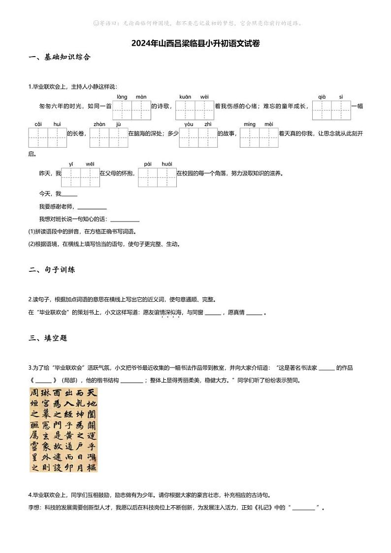 [语文]2024年山西吕梁临县小升初语文试卷(无答案)第1页