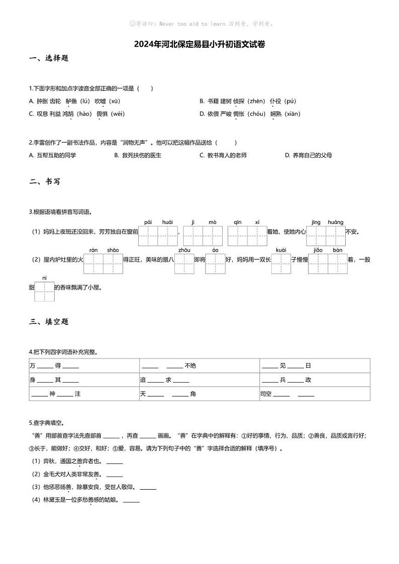 [语文]2024年河北保定易县小升初语文试卷(无答案)01