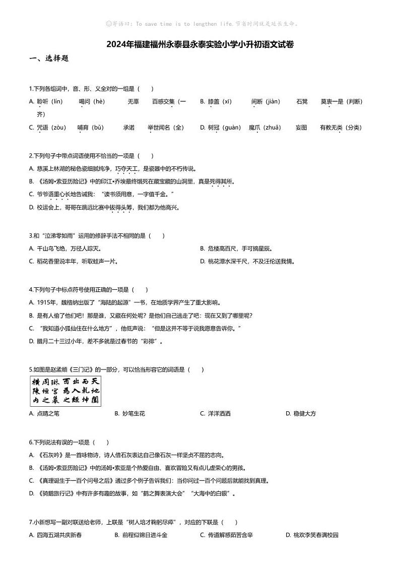 [语文]2024年福建福州永泰县永泰实验小学小升初语文试卷(无答案)第1页
