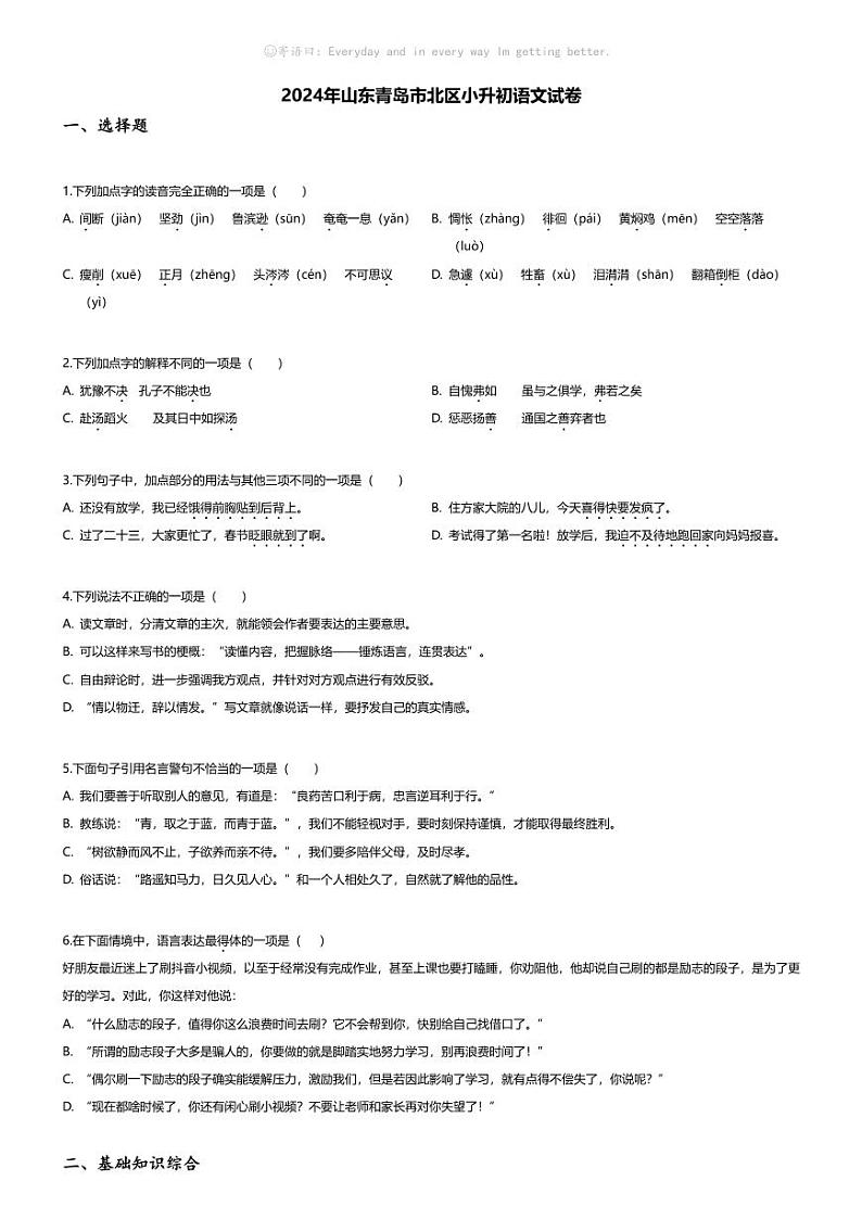 [语文]2024年山东青岛市北区小升初语文试卷(无答案)01