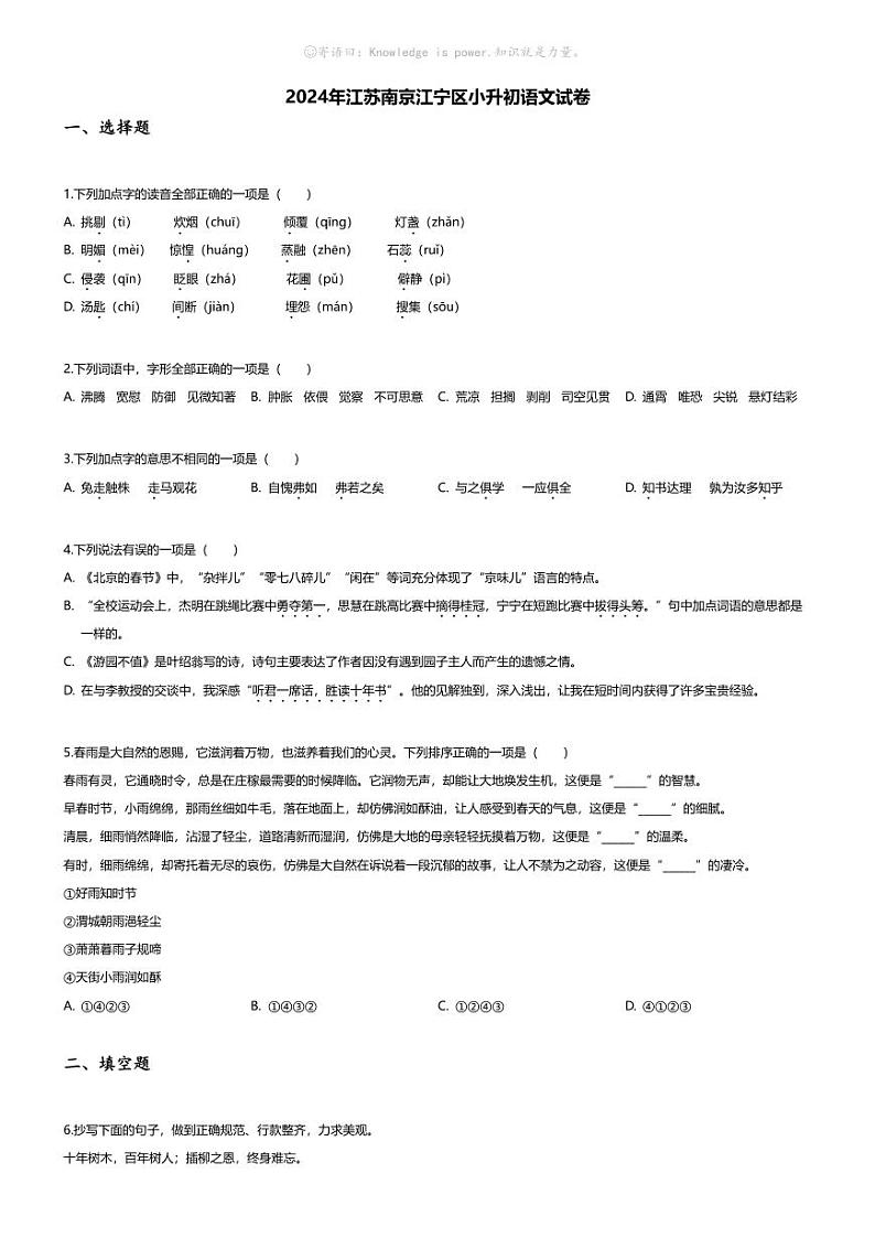 [语文]2024年江苏南京江宁区小升初语文试卷(无答案)第1页