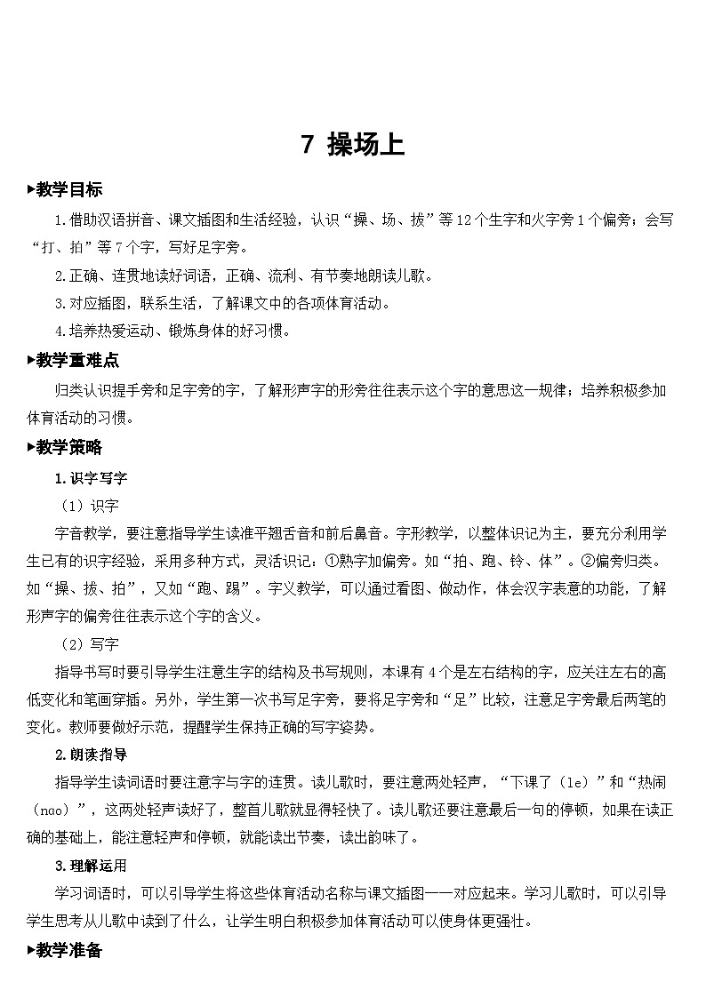 统编版语文一年级下册识字7 操场上 教案第1页