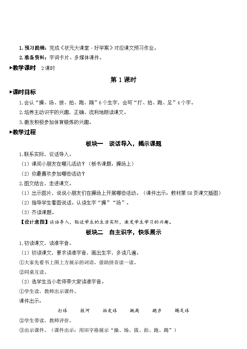统编版语文一年级下册识字7 操场上 教案第2页