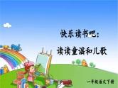 统编版语文一年级下册快乐读书吧：读读童谣和儿歌 课件