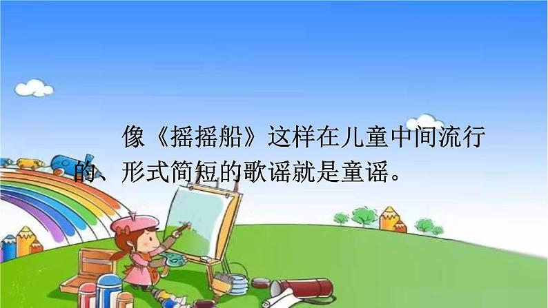 统编版语文一年级下册快乐读书吧：读读童谣和儿歌 课件第6页