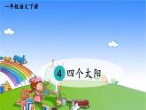 统编版语文一年级下册4 四个太阳 课件
