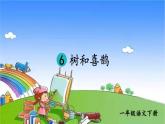 统编版语文一年级下册6 树和喜鹊 课件