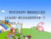 统编版语文一年级下册口语交际：打电话 课件