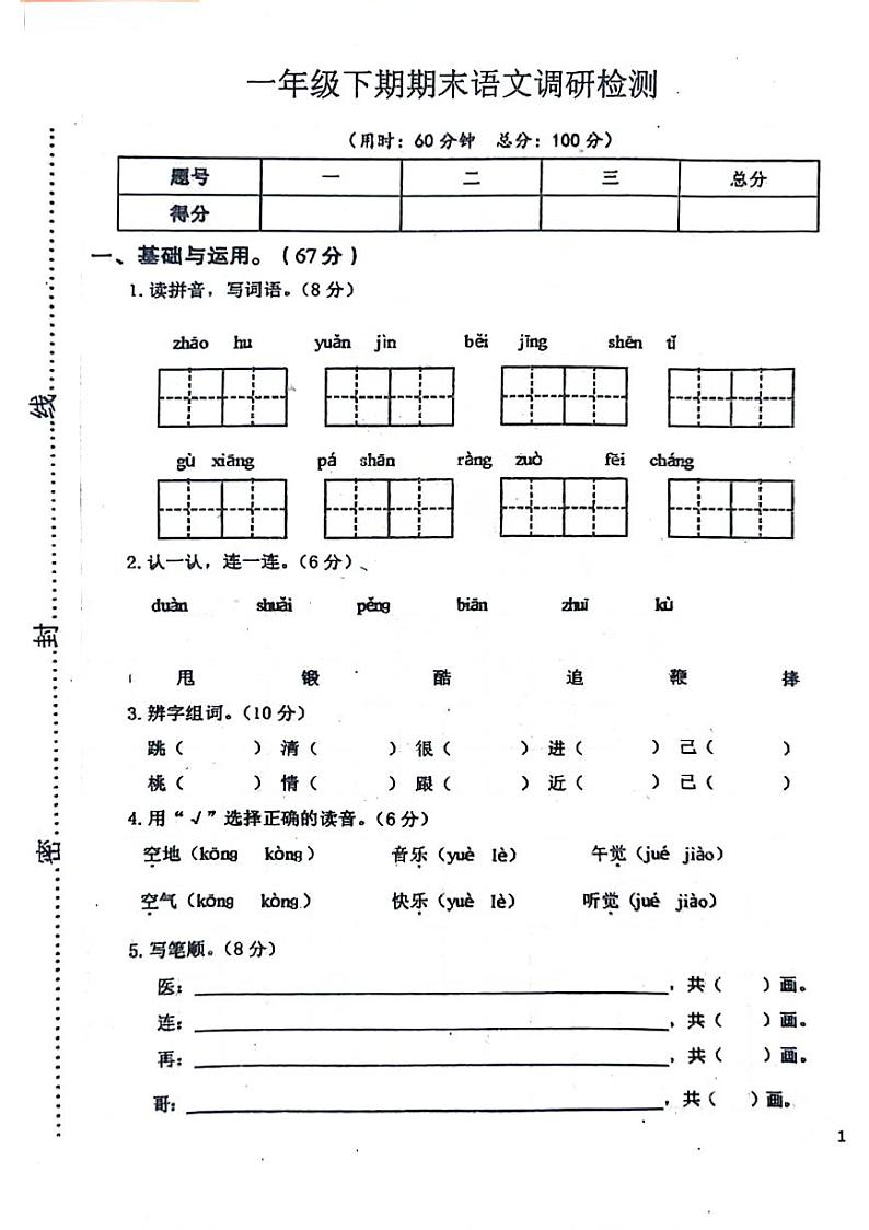 河南省周口市郸城县2023-2024学年一年级下学期期末语文试卷第1页