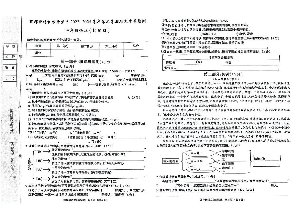 河北省邯郸经济技术开发区2023-2024学年四年级下学期期末语文试卷第1页