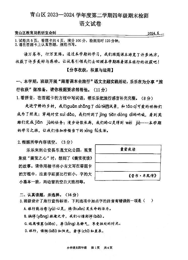 湖北省武汉市青山区2023-2024学年四年级下学期期末检测语文试卷第1页