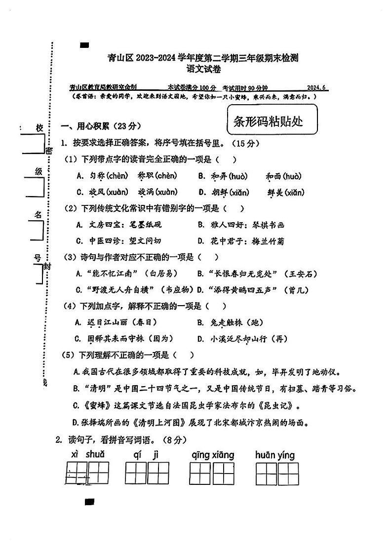 湖北省武汉市青山区2023-2024学年三年级下学期期末检测语文试卷第1页