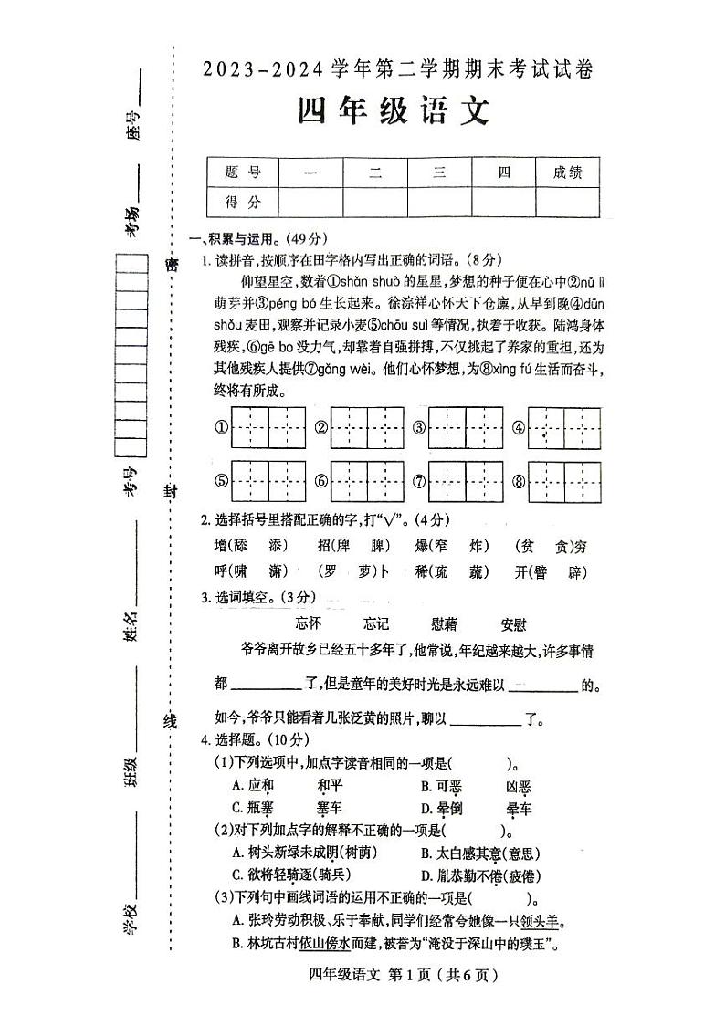 河南省周口市太康县2023-2024学年四年级下学期7月期末语文试题01