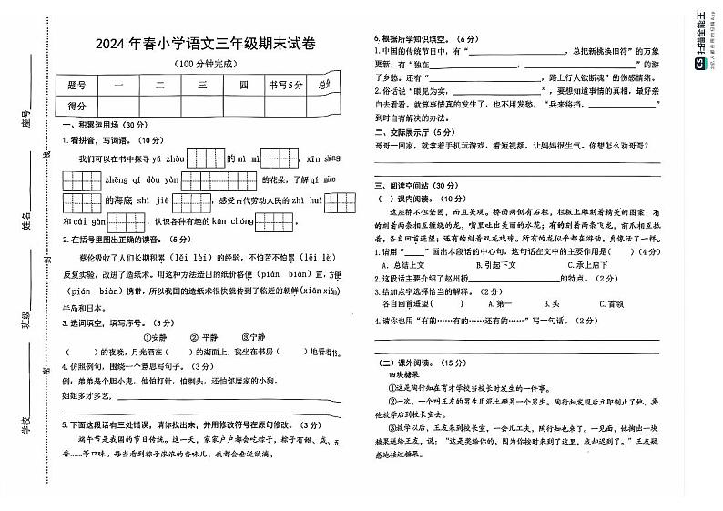 江西省瑞金市2023-2024学年三年级下学期期末考试语文试题第1页
