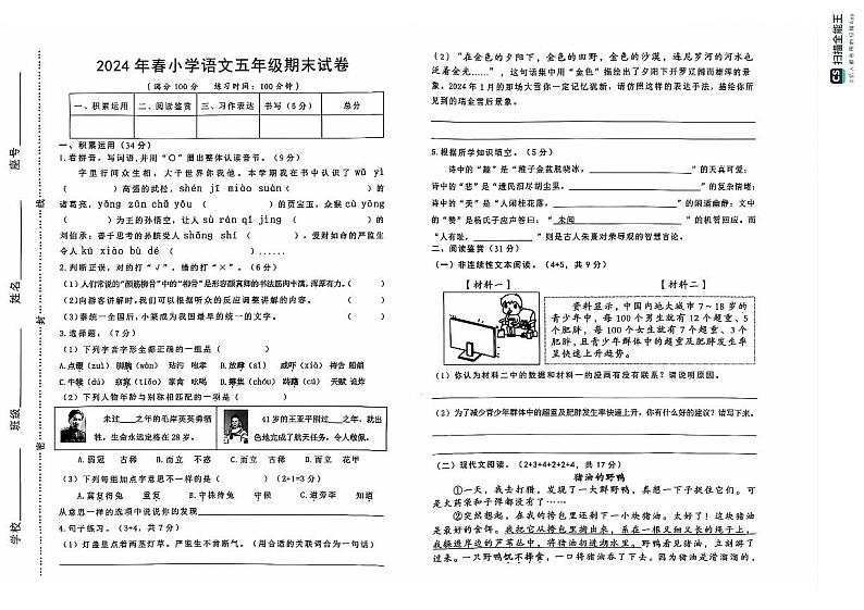 江西省瑞金市2023-2024学年五年级下学期期末考试语文试题第1页