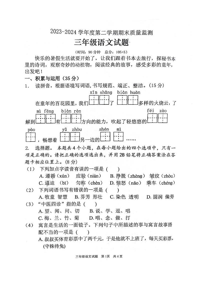 山东省枣庄市峄城区2023-2024学年三年级下学期期末考试语文试卷第1页