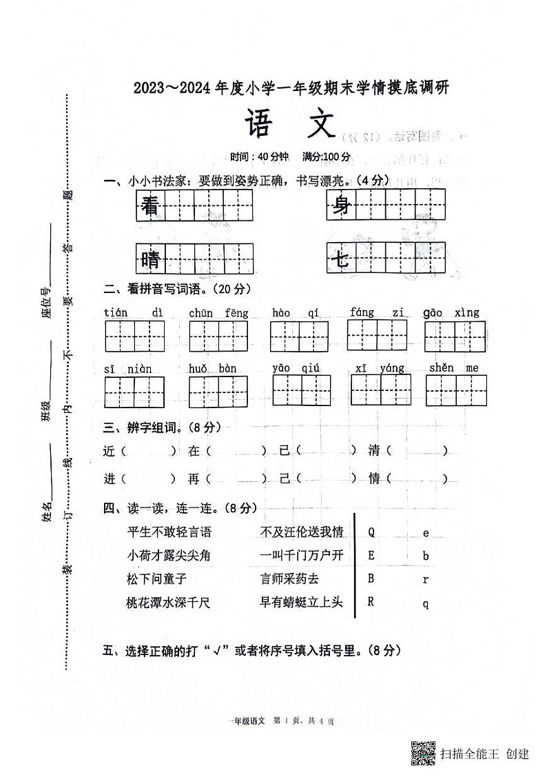 山东省滨州市阳信县2023-2024学年一年级下学期期末考试语文试题第1页